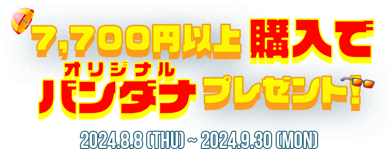 7,700円以上購入でオリジナルバンダナプレゼント!